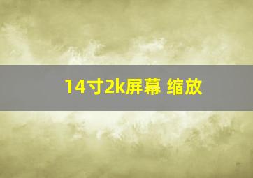 14寸2k屏幕 缩放